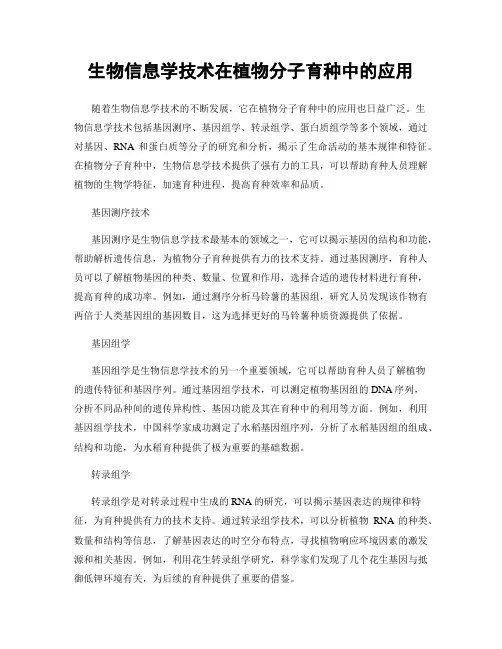 生物信息学技术在植物分子育种中的应用