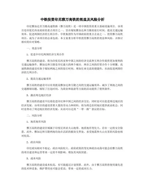 中铁投资印尼雅万高铁的效益及风险分析