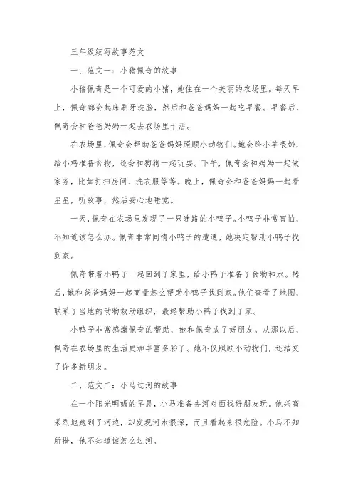 三年级续写故事范文