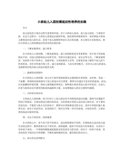 小班幼儿入园初期适应性培养的实践