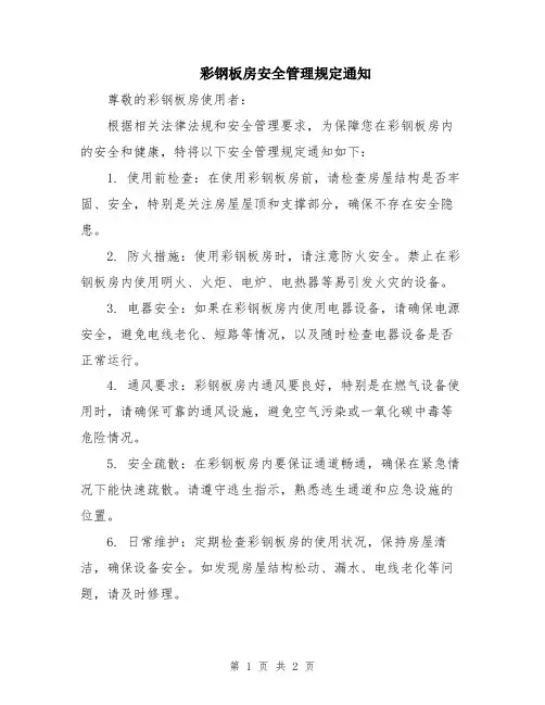 彩钢板房安全管理规定通知