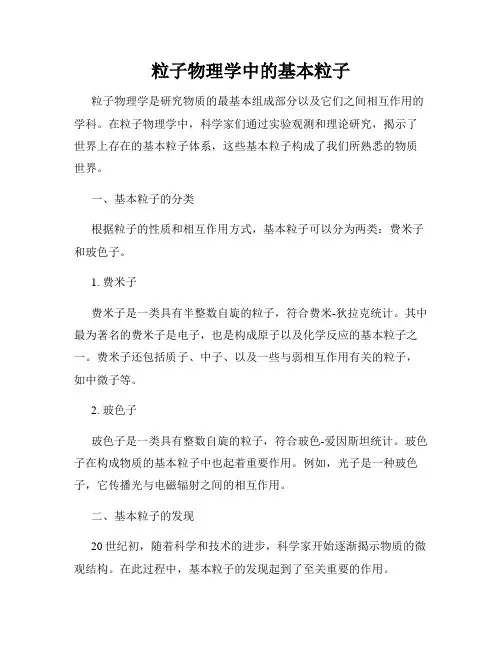 粒子物理学中的基本粒子