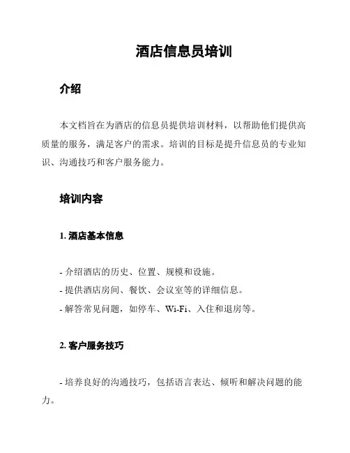 酒店信息员培训