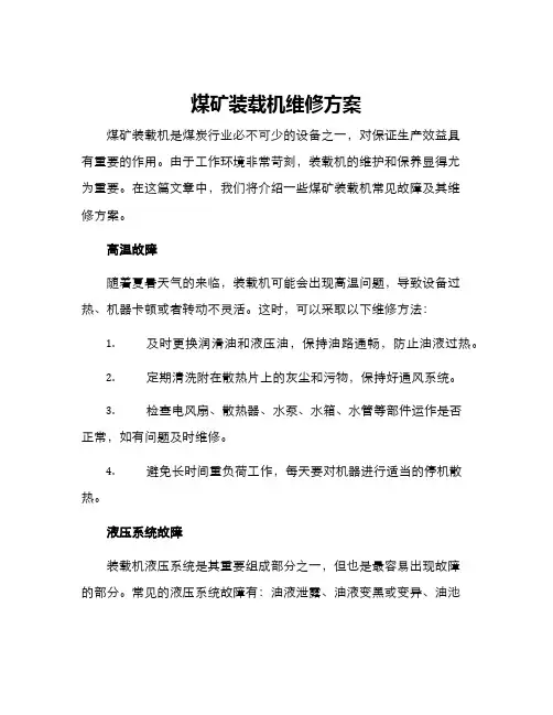 煤矿装载机维修方案