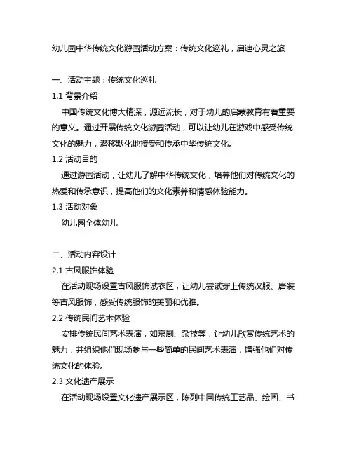 幼儿园中华传统文化游园活动方案：传统文化巡礼,启迪心灵之旅