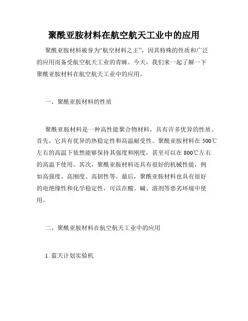 聚酰亚胺材料在航空航天工业中的应用