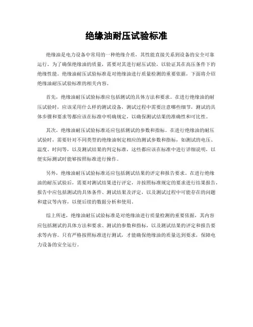 绝缘油耐压试验标准
