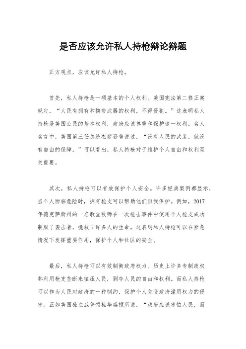 是否应该允许私人持枪辩论辩题