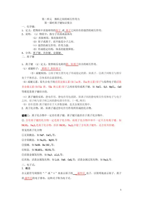 第一课时离子键知识要点
