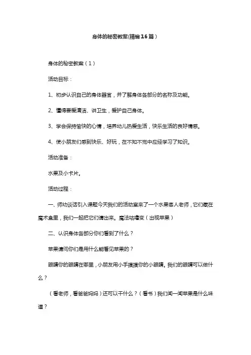 身体的秘密教案(精编16篇)