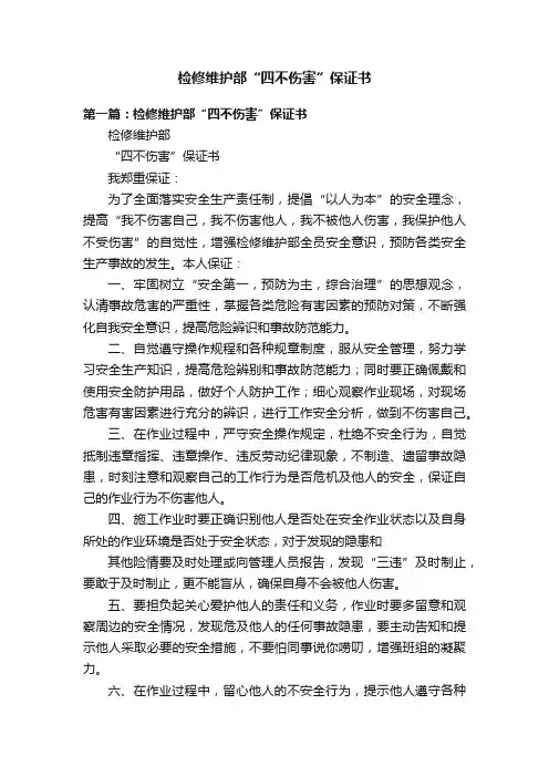 检修维护部“四不伤害”保证书