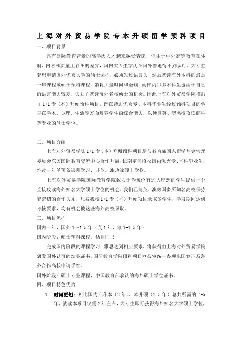 上海对外贸易学院专本升硕留学预科项目