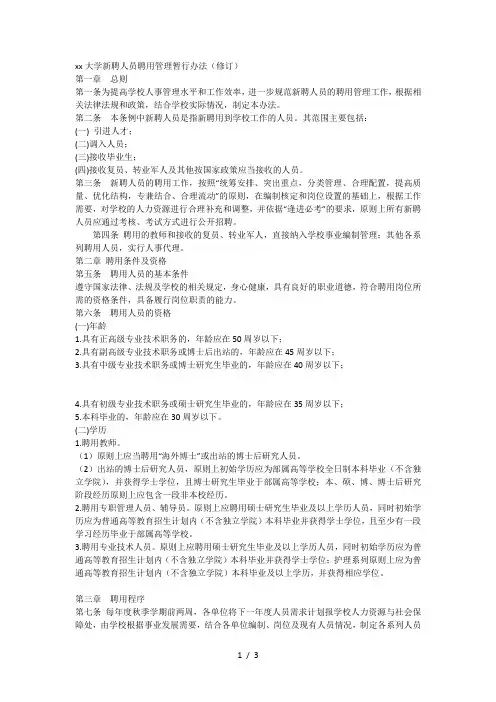 XX大学新聘人员聘用管理暂行办法(修订)