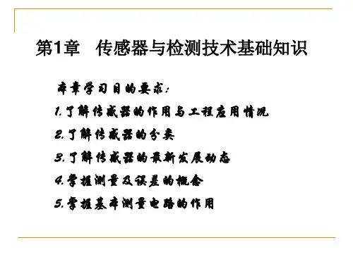 传感器技术基础知识教材