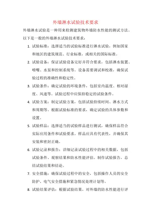 外墙淋水试验技术要求