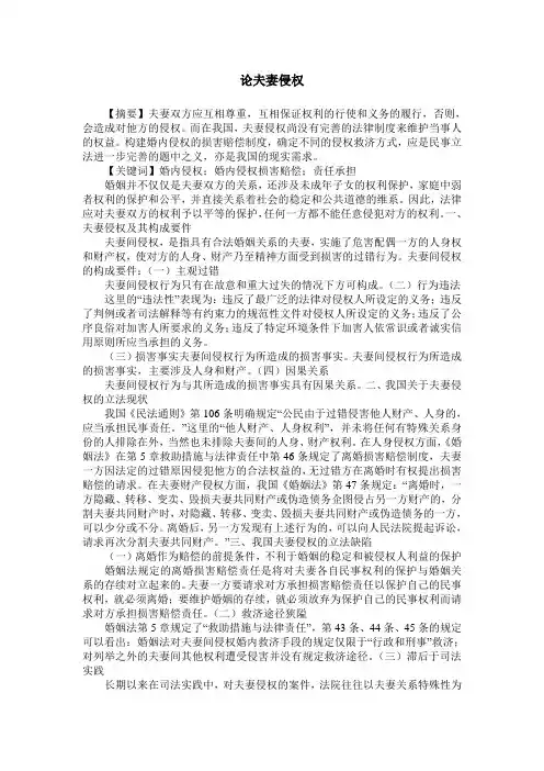 论夫妻侵权