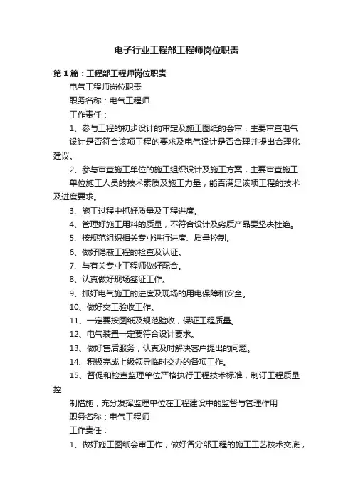 电子行业工程部工程师岗位职责