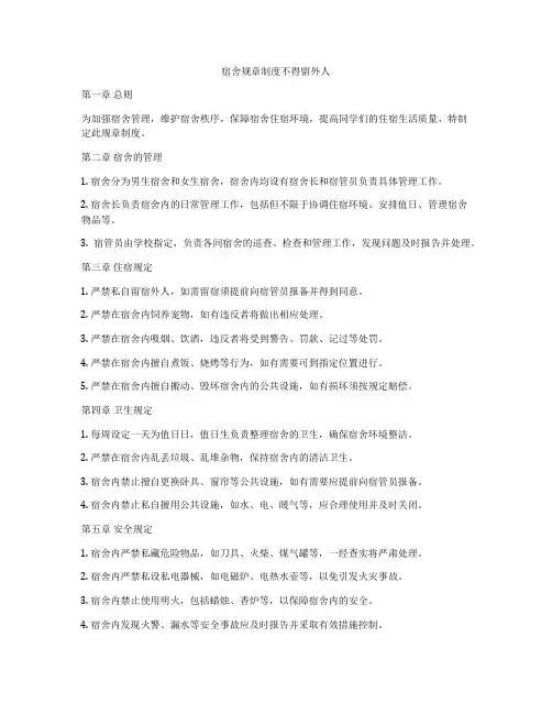 宿舍规章制度不得留外人