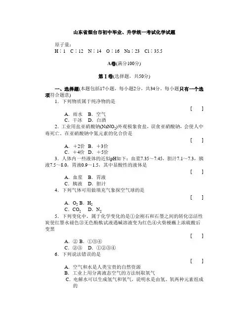 山东省烟台市初中毕业、升学统一考试化学试题