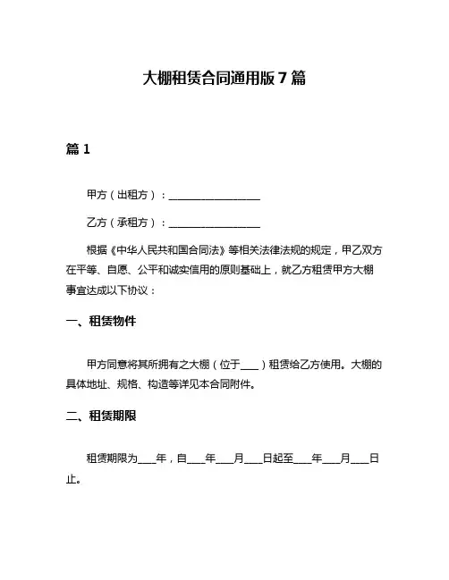 大棚租赁合同通用版7篇