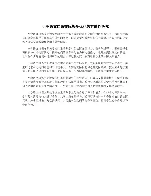 小学语文口语交际教学优化的有效性研究