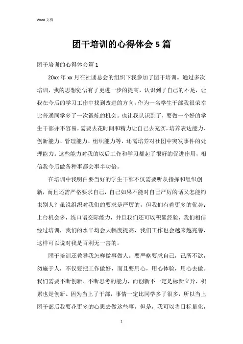团干培训的心得体会5篇