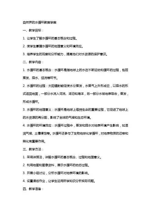 自然界的水循环教案学案