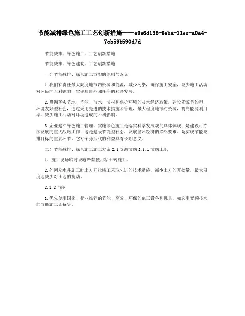 节能减排绿色施工工艺创新措施