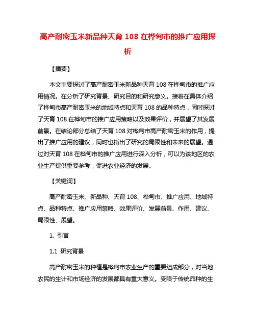 高产耐密玉米新品种天育108在桦甸市的推广应用探析