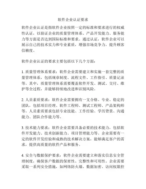 软件企业认证要求