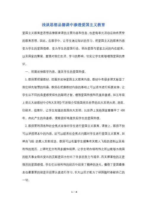 浅谈思想品德课中渗透爱国主义教育