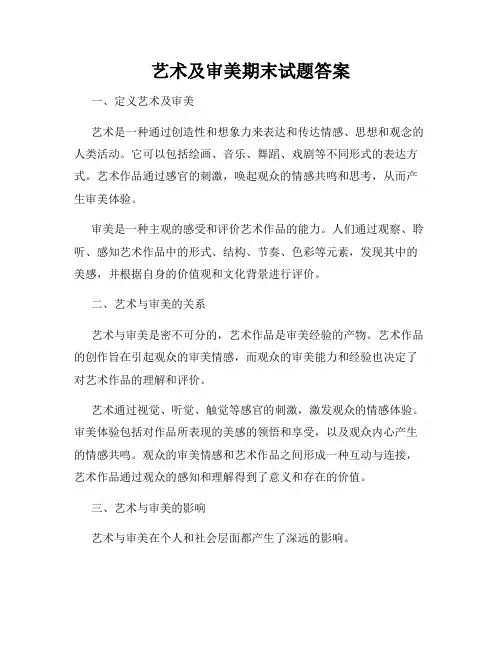 艺术及审美期末试题答案