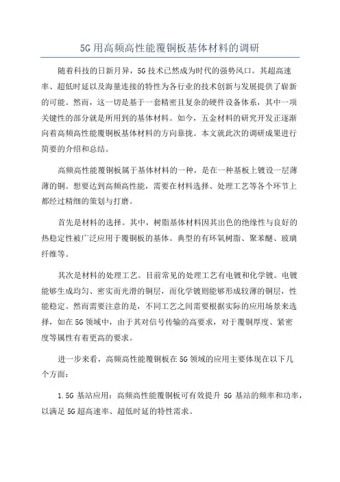 5G用高频高性能覆铜板基体材料的调研