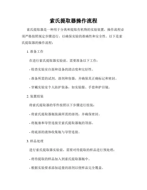索氏提取器操作流程