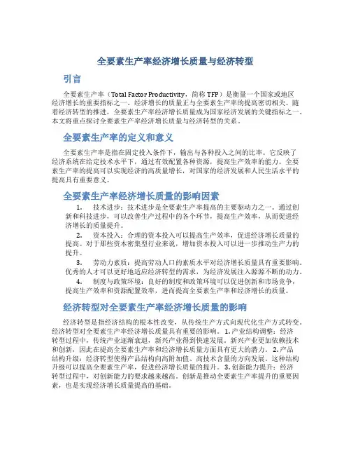 全要素生产率经济增长质量与经济转型