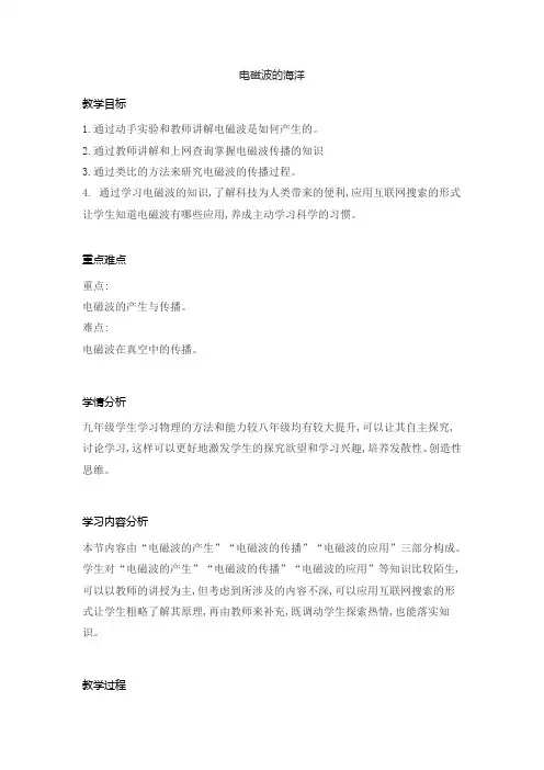 9年级 物理 人教版 全一册教案第21章《 电磁波的海洋》