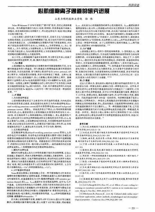 心肌细胞离子通道的研究进展