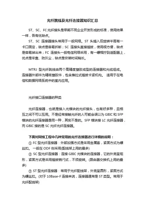 光纤跳线及光纤连接器知识汇总