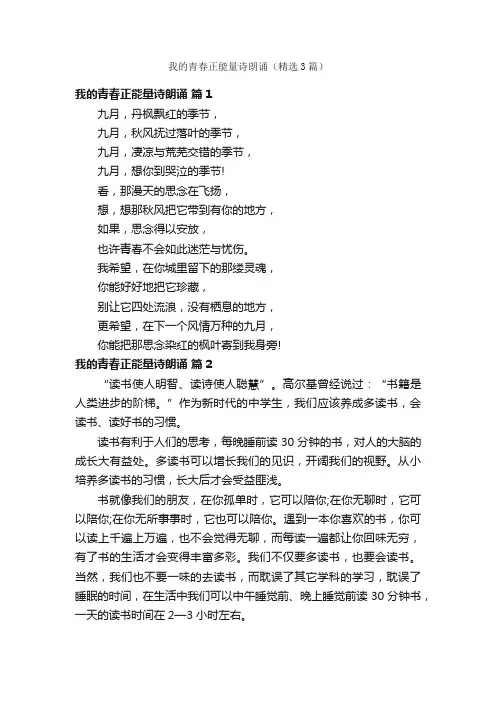 我的青春正能量诗朗诵（精选3篇）