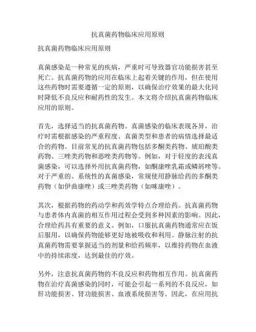 抗真菌药物临床应用原则