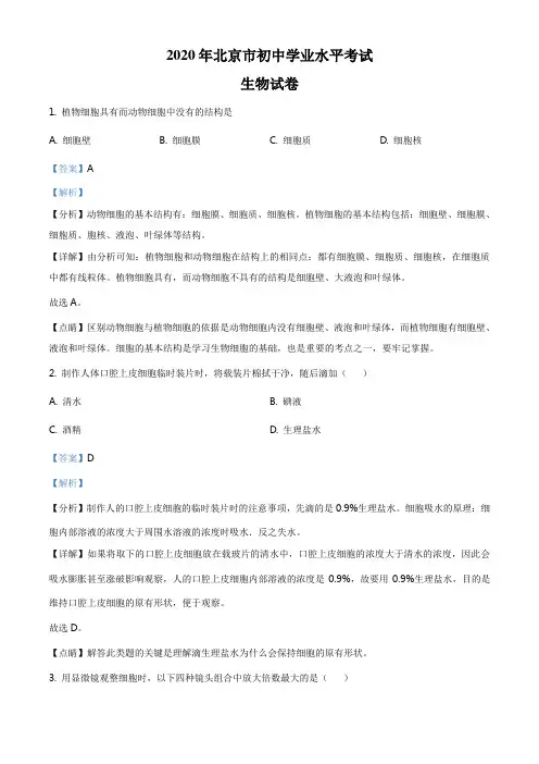 精品解析：北京市2020年八年级中考生物试题(解析版)