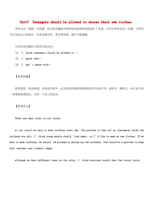 人教新目标版九年级英语全册必考话题作文Unit7Teenagersshouldbeallowedtochoosetheirownclothes素材