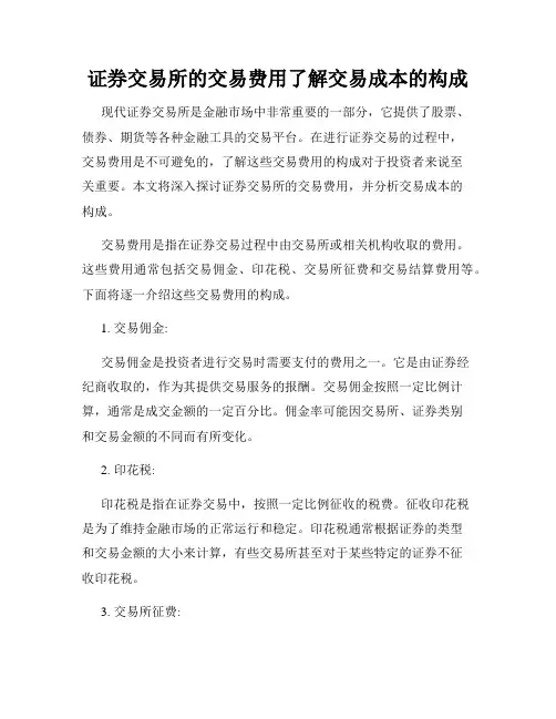证券交易所的交易费用了解交易成本的构成