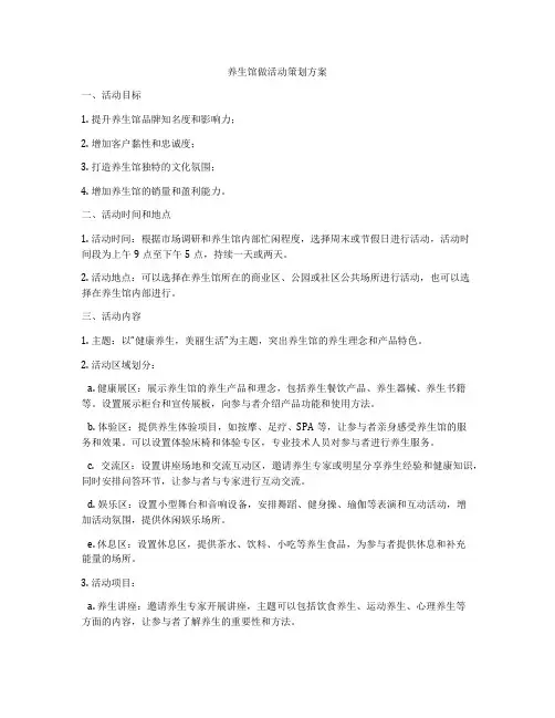 养生馆做活动策划方案