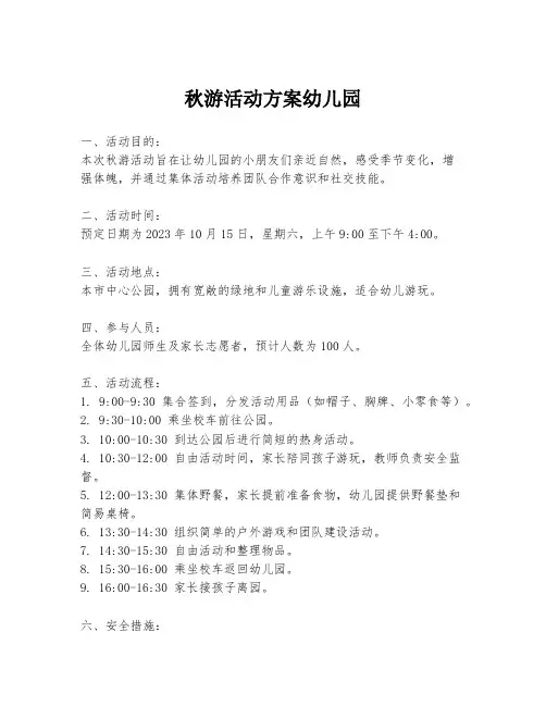秋游活动方案幼儿园