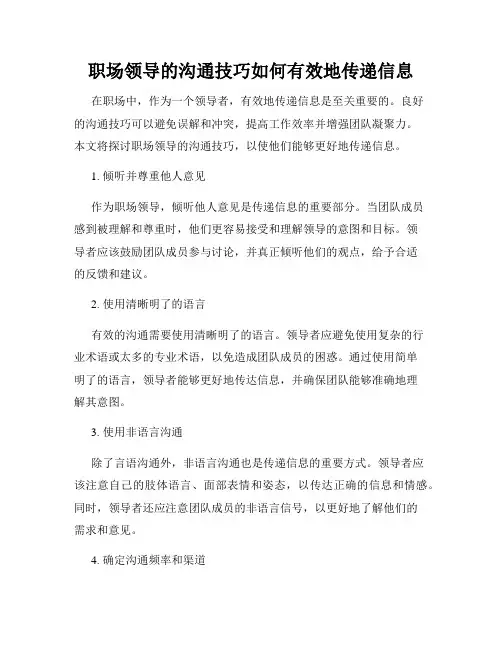 职场领导的沟通技巧如何有效地传递信息
