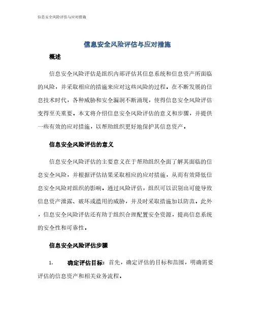 信息安全风险评估与应对措施