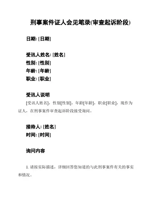刑事案件证人会见笔录(审查起诉阶段)
