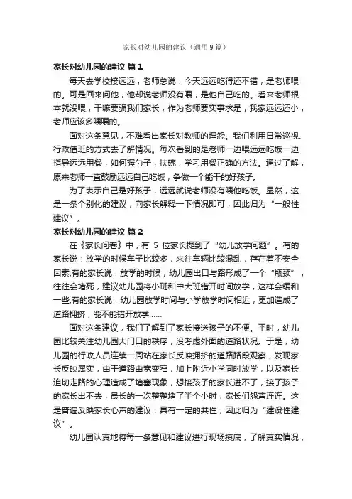 家长对幼儿园的建议（通用9篇）