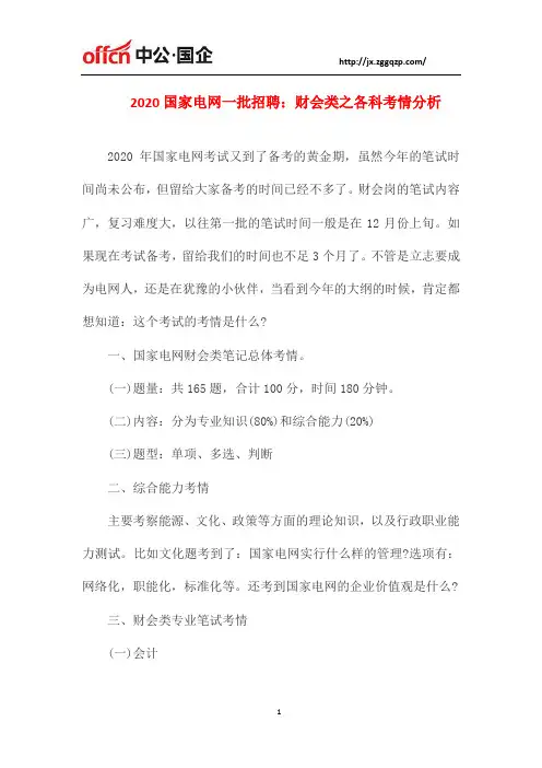 2020国家电网一批招聘：财会类之各科考情分析